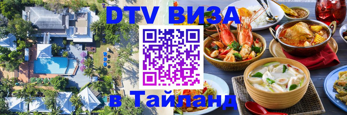 Visa ДТВ Тайланд помощь Назрань 