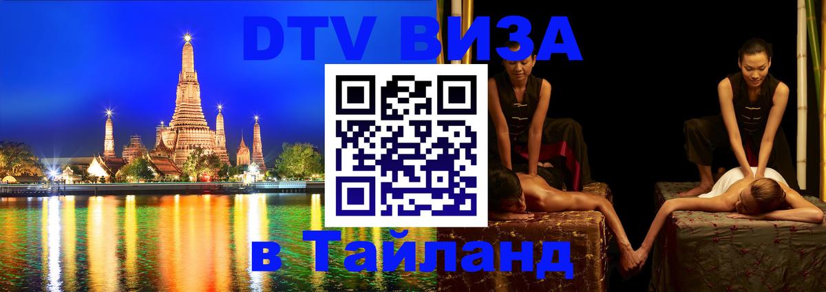 DTV Visa Thailand — прайс и условия, виза без дополнительных документов - Назрань 